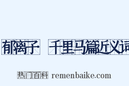 郁离子·千里马篇近义词是什么意思的图片